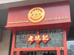 -老坑记·香港经典粤菜馆