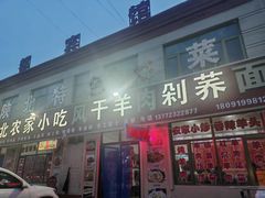 -陕北农家小吃风干羊肉剁荞面