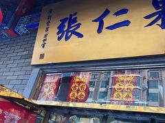 门面-果仁张(食品街店)