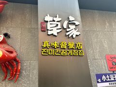 -草家酱蟹炭火烤肉店(珲春南路一店)
