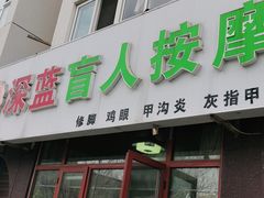 -深蓝盲人推拿·颈肩腰腿疼痛·艾灸调理(清河店)