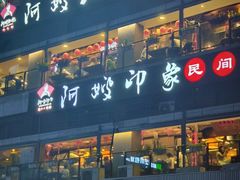 -阿嫂印象·民间江湖菜(大学城店)