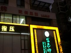 -金色印象·HiFi影音·按摩足疗(龙腾路店)