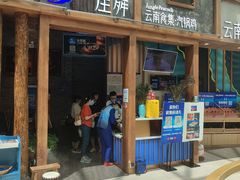 门面-雀舞·私食(凯德店)