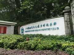 -麓湖高尔夫球俱乐部