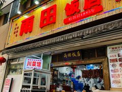 -雨田饭店(华兴东街店)