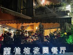 -兰桂坊·花园餐厅(西湖店)