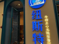门面-纽斯特牛排自助餐厅(浦江万达店)