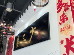 -娄三少·老北京春饼烤鸭家常菜(富力又一城店)