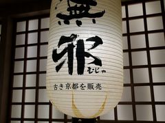 -無邪日式甜品(华润五彩城购物中心店)
