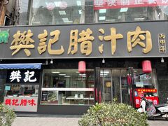 门面-樊记腊汁肉(竹笆市总店)