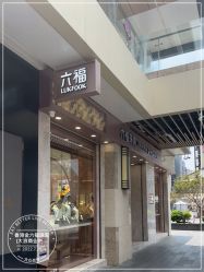 -香港金六福珠宝(大浪商业中心店)