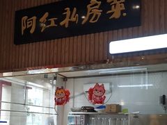 -阿红私房菜
