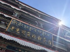 -老光明岗琼甜茶馆