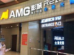 -AMG海上明珠影城(上海环球港RealDCinema店)