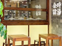 -余时冰室(六运二店)
