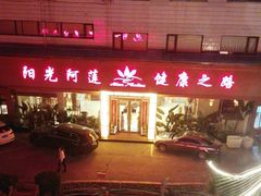 -阳光阿莲养生馆(城店路店)