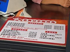 -老黄记手撕烤兔(玉林街店)