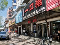 -一口猪海鲜浑锅·东北家常菜