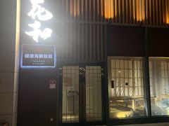 -花和海鲜自助(梅江店)
