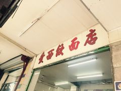 -非遗·爱西干面(小公园总店)