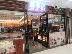 门面-蓉李记成都名小吃(二七万达店)