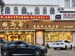 -鲍馬爺·首创鲍鱼鸡(银座店)