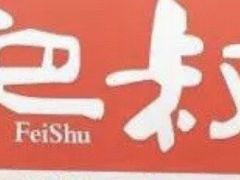 -肥叔锅贴(世贸江滨店)