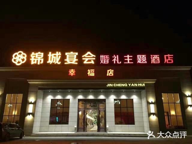 錦城宴會婚禮主題酒店圖片