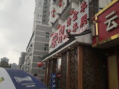 -宗泉烤全羊·烤羊腿·家常菜(解放东路店)