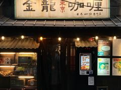 门面-金龙咖喱