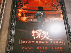 -樊笼真人密室逃脱(江南西店)
