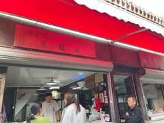 -文魁斋