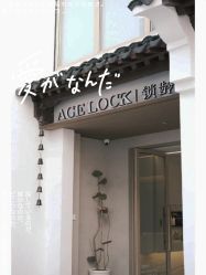 -AGE LOCK 锁龄美肌