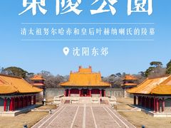 -沈阳市东陵公园