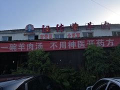 -祖传曾羊肉饭店