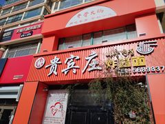 -贵宾庄炸酱面·韩式料理(高区店)