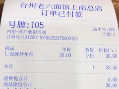 -台州老六海鲜面馆(上南总店)