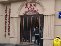 -东泰祥生煎馆(重庆北路店)