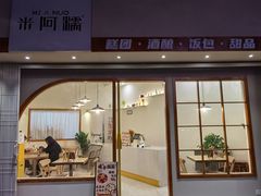 -米阿糯糕团•酒酿•甜品(莫愁店)