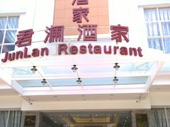 门面-君德澜酒家·创意粤菜(金山谷店)