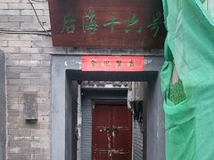 -后海16号·北京私房菜