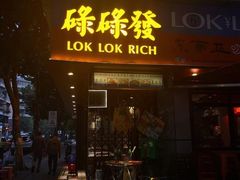 门面-碌碌发·东南亚风味烧烤档(体育西店)