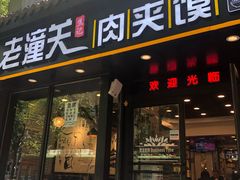 门面-焦记老潼关肉夹馍(东五路店)
