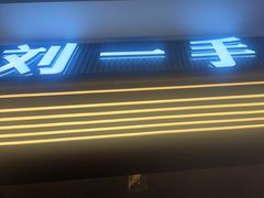 -刘一手重庆火锅(万达广场颍泉店)