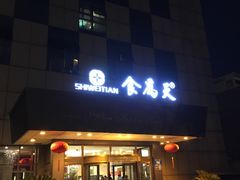 门面-食為天·本地人爱吃的淮扬菜(瘦西湖店)