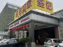 -坚记酒家·佛山老字号·顺德鱼生标准示范店