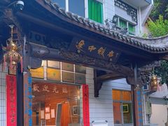 -途中饭店(开化店)