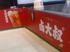 -卤大叔·广州牛杂(壹方城店)
