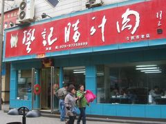 门面-樊记腊汁肉(竹笆市总店)